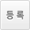 등록